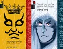 אלריק ממלניבונה - אלריק בים הגורל
