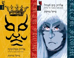 אלריק ממלניבונה - אלריק בים הגורל