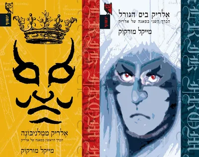 אלריק ממלניבונה