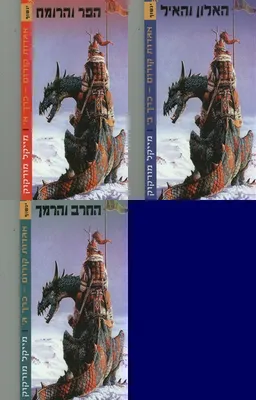 עטיפת הספר הפר והרומח - האלון והאיל - החרב והרמך מאת מייקל מורקוק