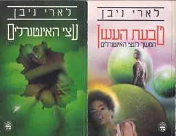 עטיפת הספר עצי האינטגרלים + טבעת העשן מאת לארי ניבן