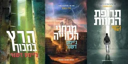 עטיפת הספר הרץ במבוך + מבחני הכווייה + תרופת המוות מאת ג'יימס דשנר