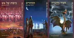 כיפות של אש +הזוהרים + העיר החבויה