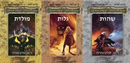 עטיפת מולדת + גלות + שהות