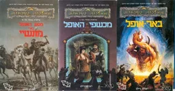 מסע האופל באיי מונשיי + מכשפי האופל +באר אופל