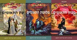 עת התאומים + מלחמת התאומים + מבחן התאומים