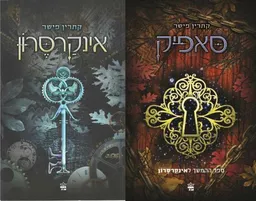 אינקרסרון + סאפיק