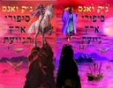 סיפורי ארץ הגוועת 1+2