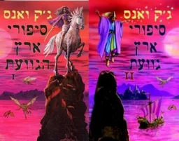 סיפורי ארץ הגוועת 1+2