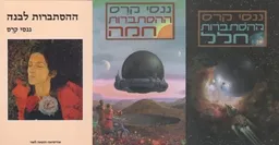 עטיפת הספר ההסתברות לבנה + ההסתברות חמה " ההסתברות חלל מאת ננסי קרס