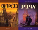 בלארוס + אויבים
