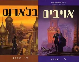 בלארוס + אויבים