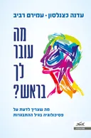 מה עובר לך בראש
