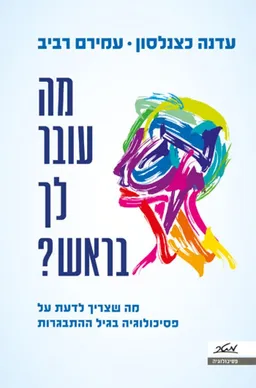 מה עובר לך בראש