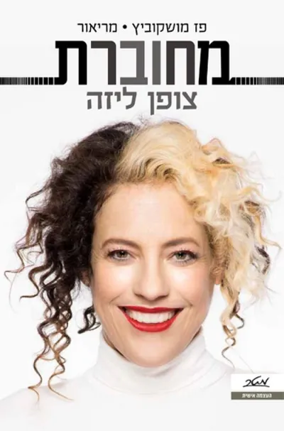 מחוברת : צופן ליזה