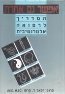 אפשר גם אחרת - המדריך לרפואה אלטרנטיבית / מהדורת 1996