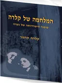 המלחמה של קלרה