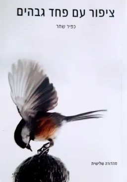  ציפור עם פחד גבהים