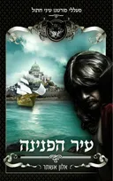 עיר הפנינה