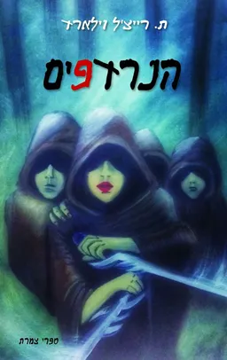 הנרדפים