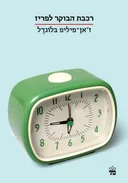 רכבת הבוקר לפריז