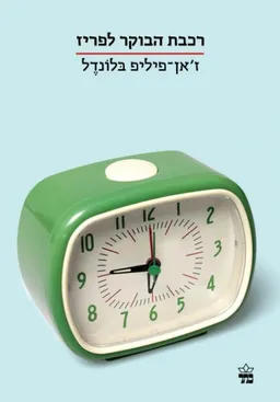רכבת הבוקר לפריז