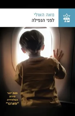 עטיפת הספר לפני הנפילה מאת נואה האולי