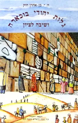 גלות יהודי בוכארה ושיבה לציון