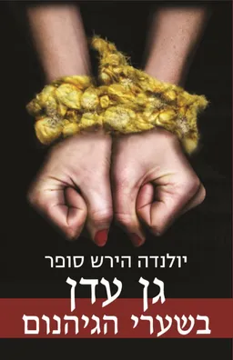 גן עדן בשערי הגיהנום 