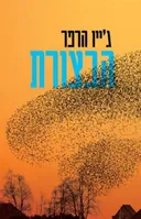 הבצורת  