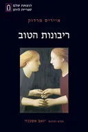 ריבונות הטוב