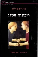 ריבונות הטוב
