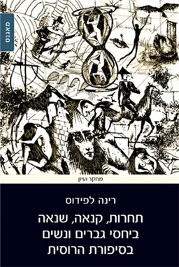 תחרות, קנאה, שנאה ביחסי גברים ונשים בסיפורת הרוסית
