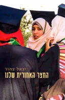 החצר האחורית שלנו