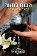 הכוח לחזור 