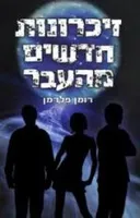 זיכרונות חדשים מן העבר