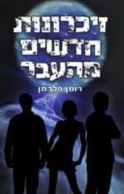 זיכרונות חדשים מן העבר