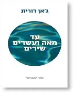 עד מאה ועשרים שירים