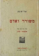 משורר ואדם 