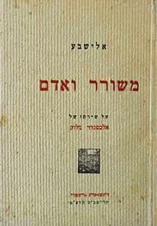 משורר ואדם 
