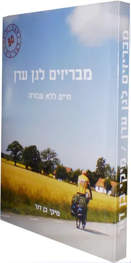 מבריזים לגן עדן