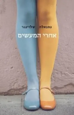 אחרי המעשים