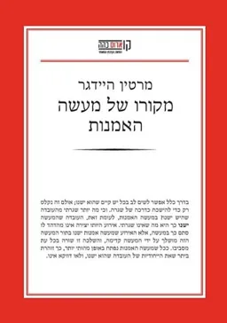 מקורו של מעשה-האמנות - תרגום חדש