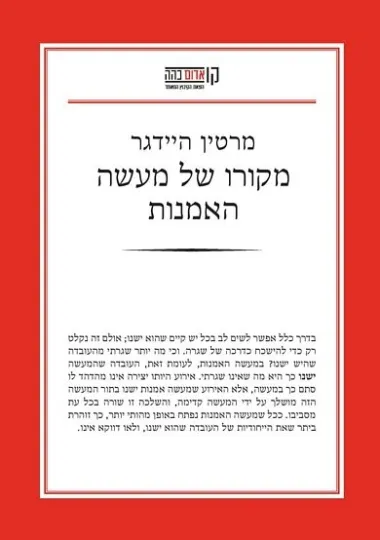 מקורו של מעשה האמנות