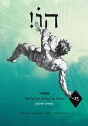 הו! כתב עת לספרות | גליון 15