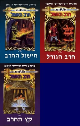 עטיפת הספר חישול החרב+חרב הגורל+קץ החרב מאת מרגרט וייס