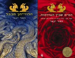 עטיפת הספר הלווייתן מבבל+ המים שבין העולמות מאת הגר ינאי