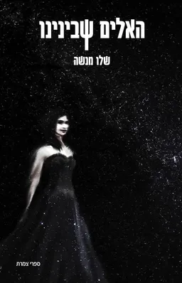 האלים שבינינו