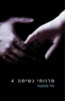 מרווחי נשימה - חלק 4