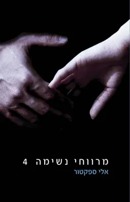 מרווחי נשימה - חלק 4